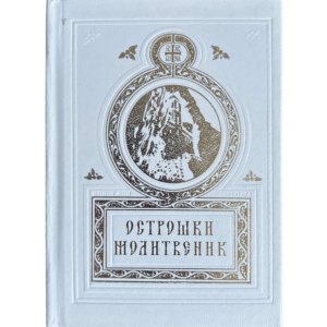 Острошки молитвеник - издање Светигоре и манастира Острог