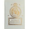 Острошки молитвеник - издање Светигоре и манастира Острог