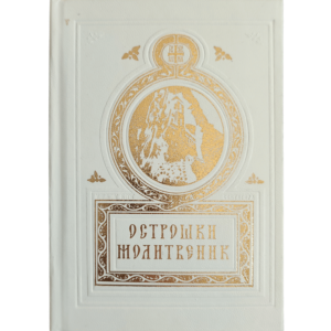 Острошки молитвеник - издање Светигоре и манастира Острог