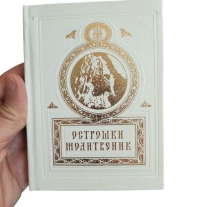 Alternative view of Острошки молитвеник