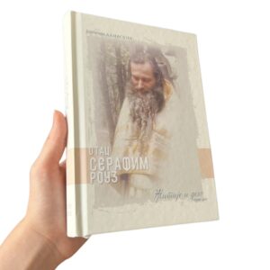 Alternative view of Отац Серафим Роуз - Житије и дело (први део)