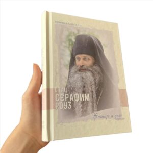 Alternative view of Отац Серафим Роуз – Житије и дело (други део)
