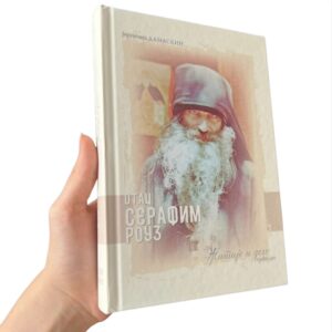 Alternative view of Отац Серафим Роуз- житије и дело (трећи део)