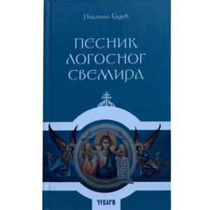 Песник логосног свемира - Радмила Грујић