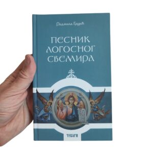 Alternative view of Песник логосног свемира