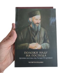 Alternative view of Положи наду на Господа