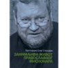 Занимљиви живот православног мисионара - прота Олег Стењајев