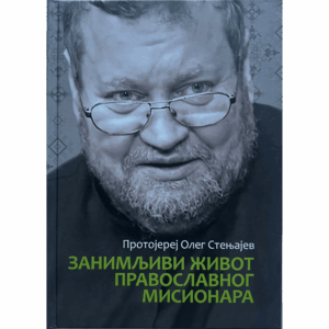 Занимљиви живот православног мисионара - прота Олег Стењајев