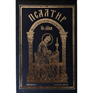 Псалтир - Светигора и манастир Острог - црни