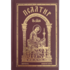 Псалтир - црвени - Светигора и манастир Острог