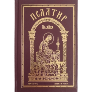 Псалтир - црвени - Светигора и манастир Острог