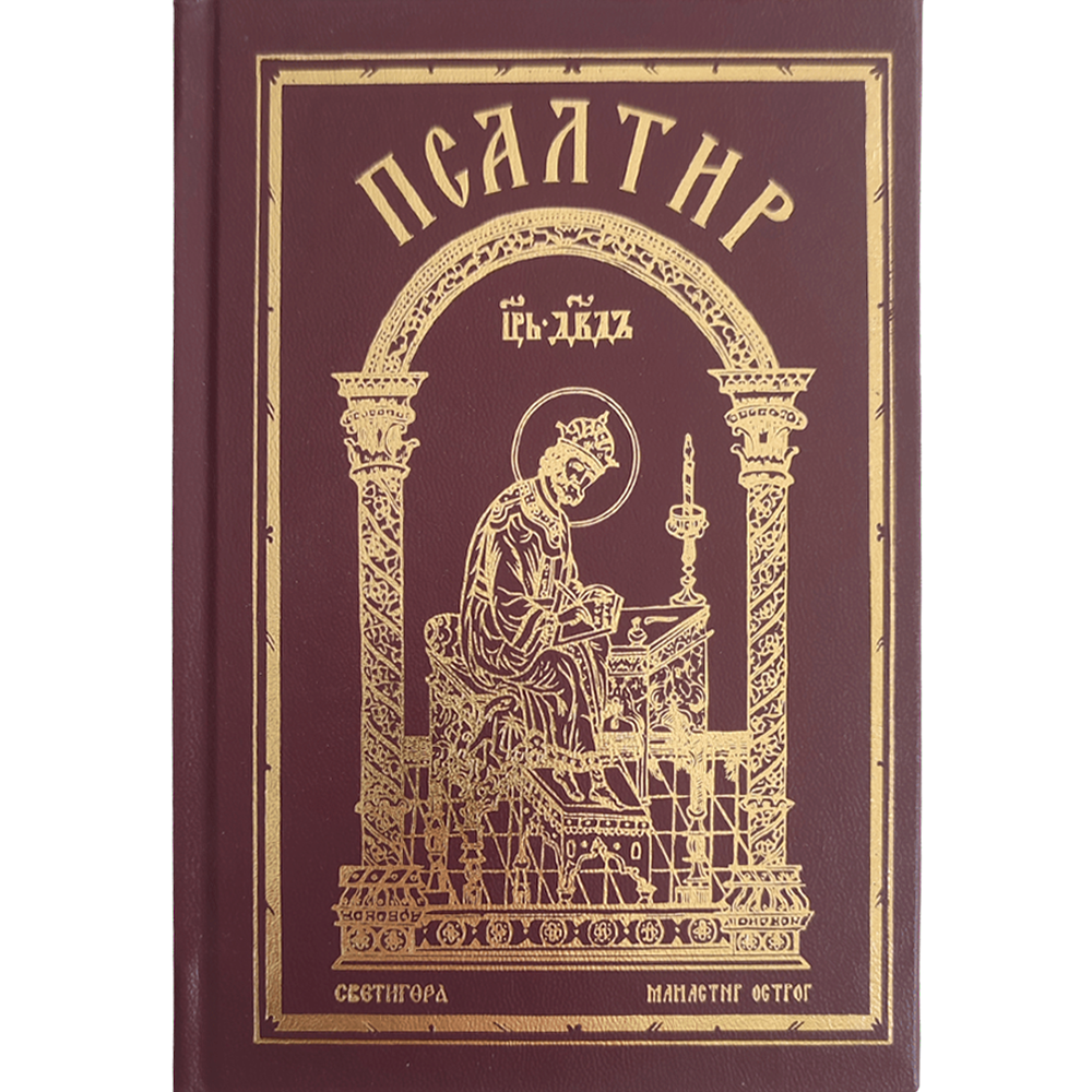 Псалтир - црвени - Светигора и манастир Острог