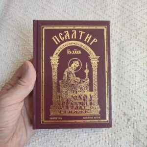 Alternative view of Псалтир - Светигора