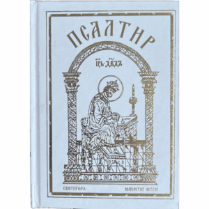 Псалтир - beli - Светигора и манастир Острог