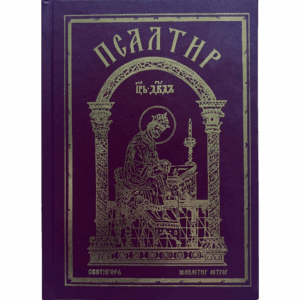 Псалтир - црвени - Светигора и манастир Острог