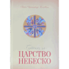 Путоказ за Царство Небеско - свети Инокентије Московски
