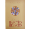 Путоказ за Царство Небеско - свети Инокентије Московски
