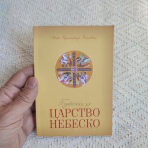 Путоказ за Царство Небеско - свети Инокентије Московски
