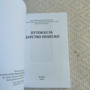 Путоказ за Царство Небеско - свети Инокентије Московски