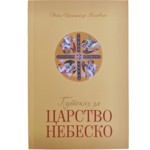 Путоказ за Царство Небеско - свети Инокентије Московски