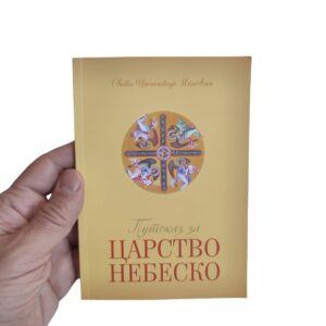 Alternative view of Путоказ за Царство Небеско