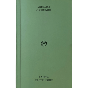 Bašta svete Nine - Mihail Sabinjin