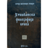 Хришћанска филозофија брака - Сергије Тројицки