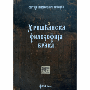 Хришћанска филозофија брака - Сергије Тројицки