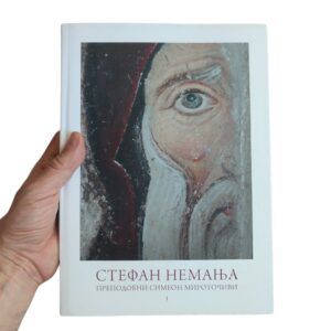 Alternative view of Стефан Немања - преподобни Симеон Мироточиви - зборник радова