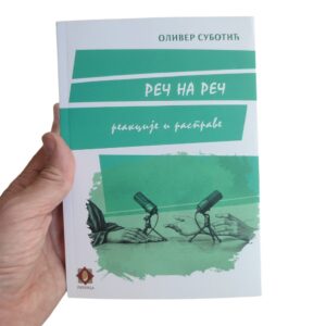 Alternative view of Реч на реч