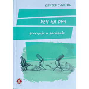Реч на реч - реакције и расправе - Оливер Суботић
