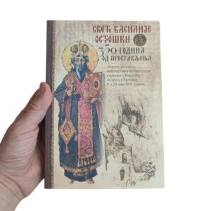 Alternative view of Свети Василије Острошки - 350 година од престављења