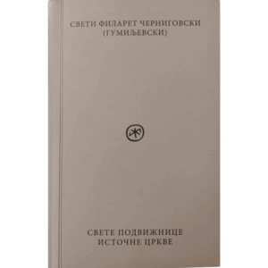 Svete podvižnice Istočne Crkve - sv. Filaret Černigovski