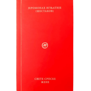 Svete srpske žene - jeromonah Ignjatije Šestakov