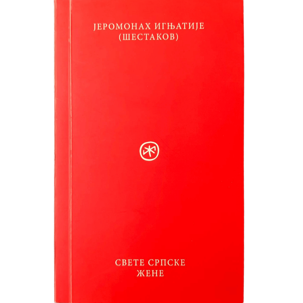 Svete srpske žene - jeromonah Ignjatije Šestakov