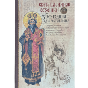 Свети Василије Острошки - 350 година од престављења