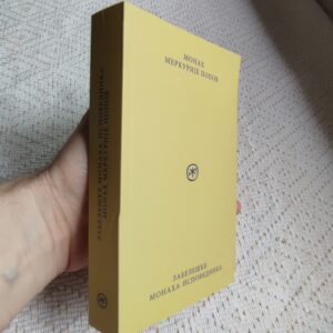 Zabeleške monaha-ispovednika - Merkurije Popov