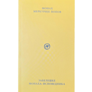 Zabeleške monaha-ispovednika - Merkurije Popov
