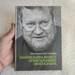 Занимљиви живот православног мисионара - прота Олег Стењајев
