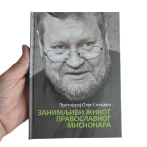 Alternative view of Занимљиви живот православног мисионара