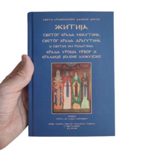 Alternative view of Житија – Српска средњовековна трилогија – књига II