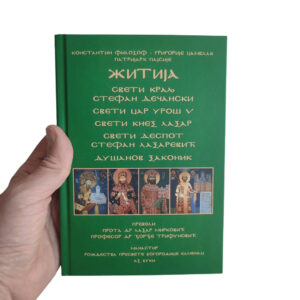 Житија - Српска средњовековна трилогија - књига трећа