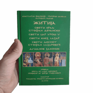 Alternative view of Житија - Српска средњовековна трилогија - књига III