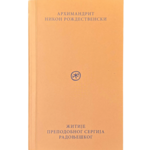 Žitije prepodobnog Sergija Radonješkog - arhimandrit Nikon Roždestvenski