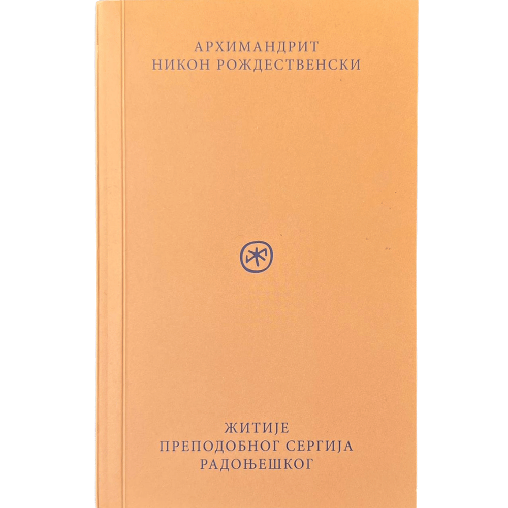 Žitije prepodobnog Sergija Radonješkog - arhimandrit Nikon Roždestvenski