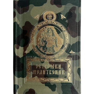 Острошки молитвеник - маскирни