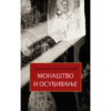 Монаштво и осуђивање - Архимандрит Тихон (Ракићевић)