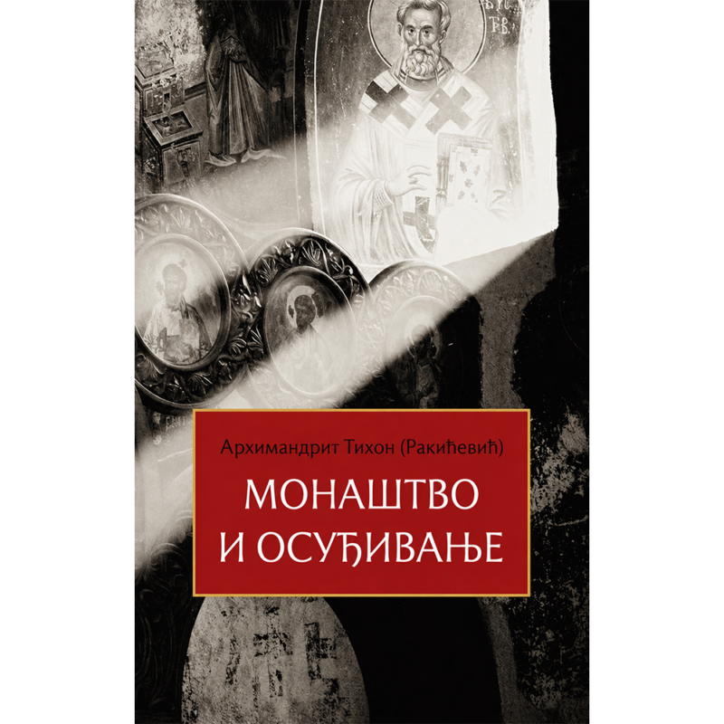 Монаштво и осуђивање - Архимандрит Тихон (Ракићевић)