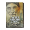 Љубав изгони страх