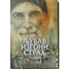 Ljubav izgoni strah - sveti Gavrilo Gruzijski - Čuvari